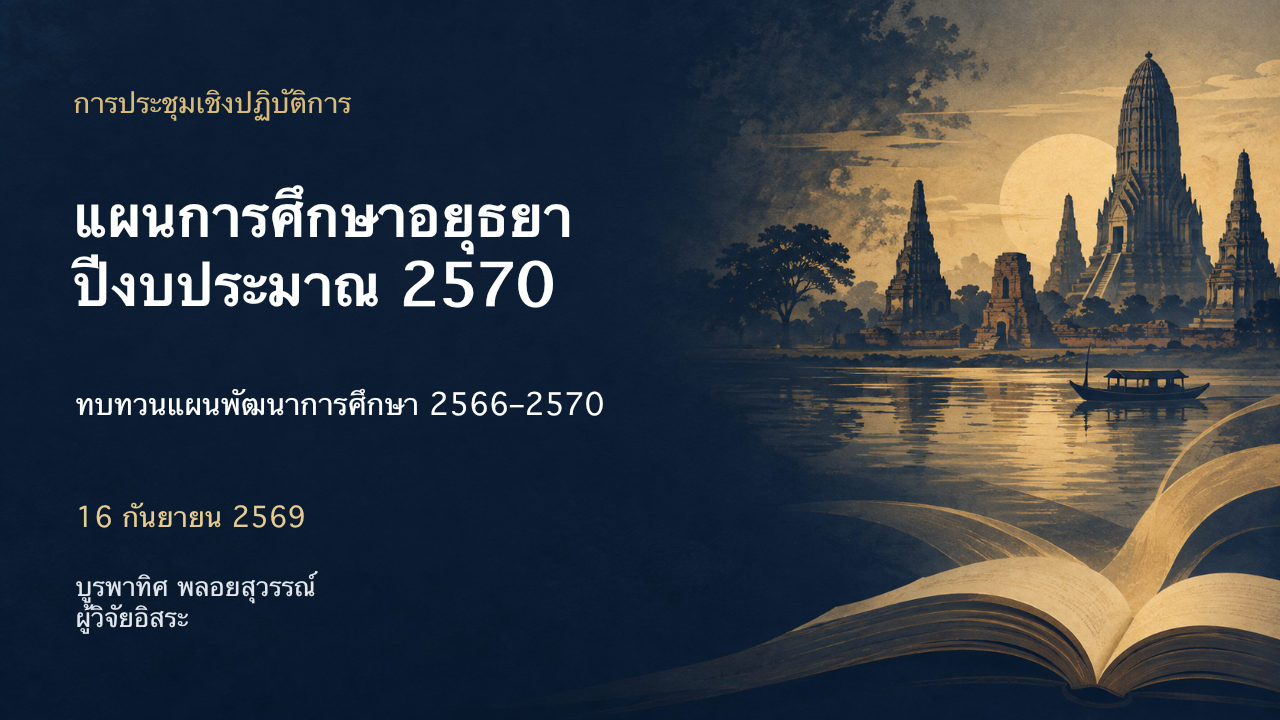 สไลด์ 1: แผนการศึกษาอยุธยา ปีงบประมาณ 2570 มีคำอธิบายข้อความด้านล่าง