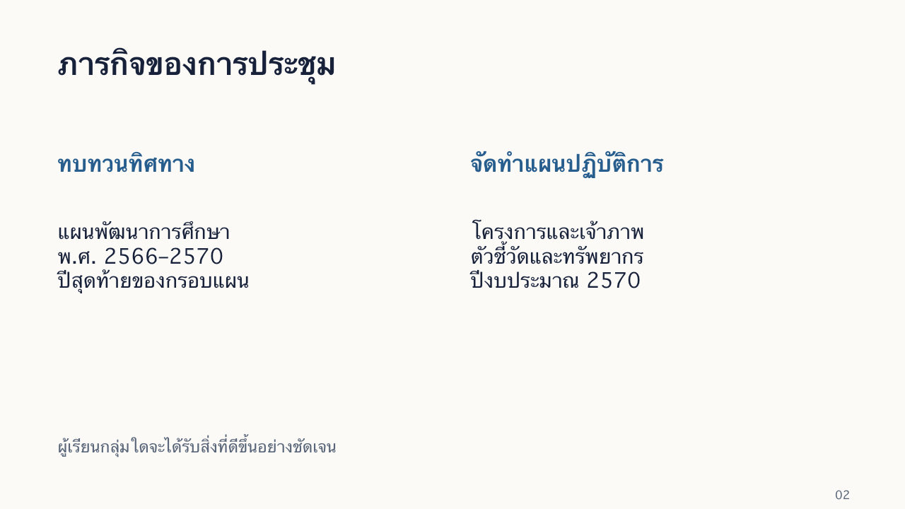 สไลด์ 2: ภารกิจของการประชุม มีคำอธิบายข้อความด้านล่าง