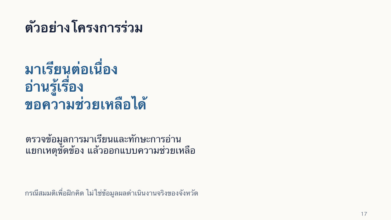 สไลด์ 17: ตัวอย่างโครงการร่วม มีคำอธิบายข้อความด้านล่าง
