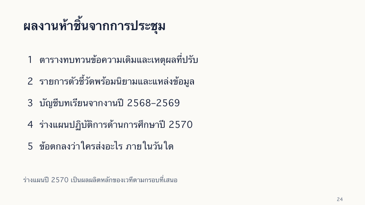 สไลด์ 24: ผลงานห้าชิ้นจากการประชุม มีคำอธิบายข้อความด้านล่าง