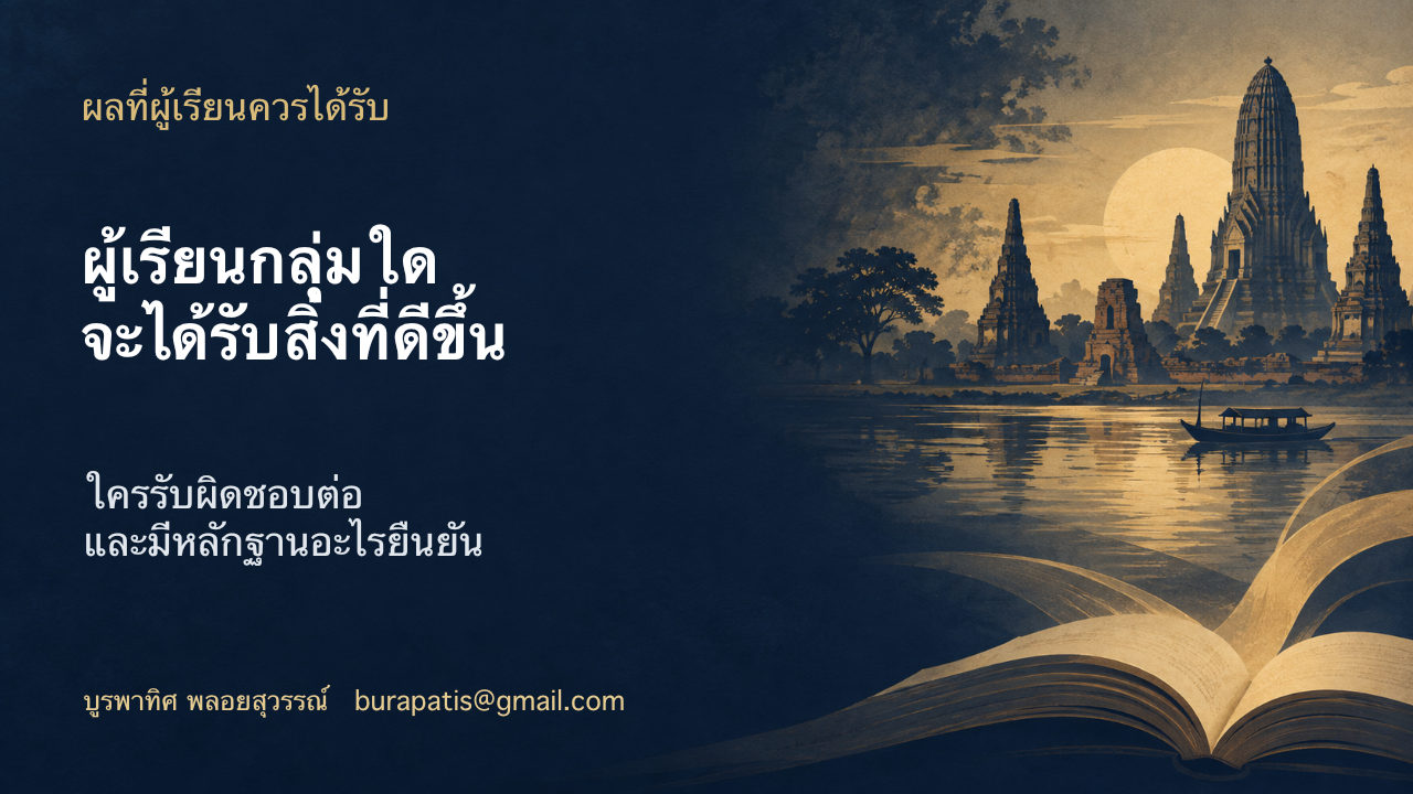 สไลด์ 29: ผลที่ผู้เรียนควรได้รับ มีคำอธิบายข้อความด้านล่าง
