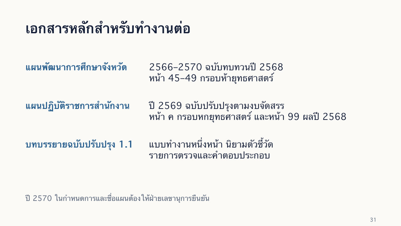 สไลด์ 31: เอกสารหลักสำหรับทำงานต่อ มีคำอธิบายข้อความด้านล่าง