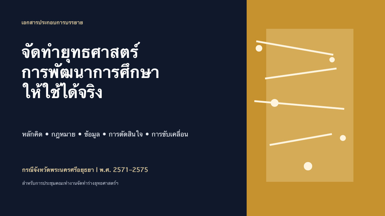 สไลด์ 1: เปิดการบรรยาย อ่านคำบรรยายข้อความได้ด้านล่าง