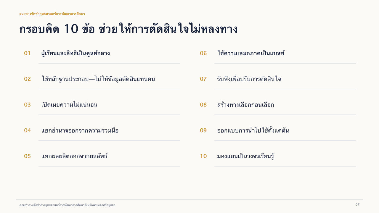 สไลด์ 7: กรอบคิดสิบข้อ อ่านคำบรรยายข้อความได้ด้านล่าง